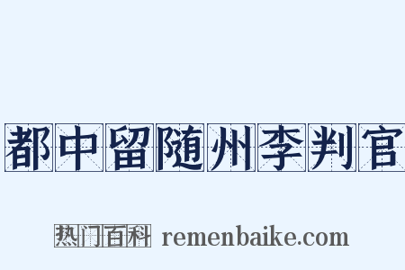 都中留随州李判官是什么意思的图片